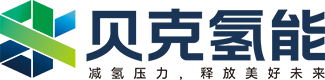贝克氢能源装备（佛山）有限公司